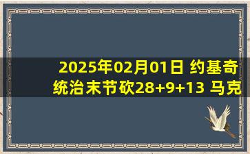 2025年02月01日 约基奇统治末节砍28+9+13 马克西42+9 掘金终结76人4连胜